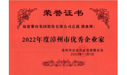 紫山集團(tuán)總裁洪水河榮獲“2022年度漳州市優(yōu)秀企業(yè)家”稱(chēng)號(hào)